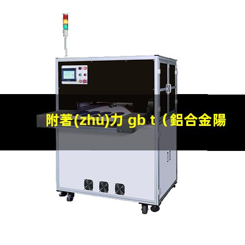 附著(zhù)力 gb t